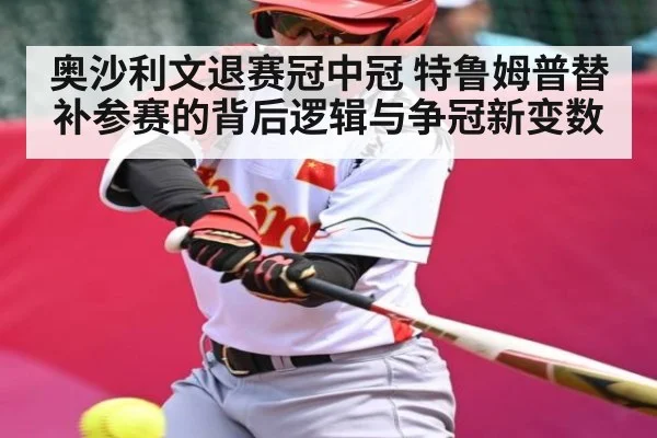 奥沙利文退赛冠中冠 特鲁姆普替补参赛的背后逻辑与争冠新变数（Kaiyun sports）