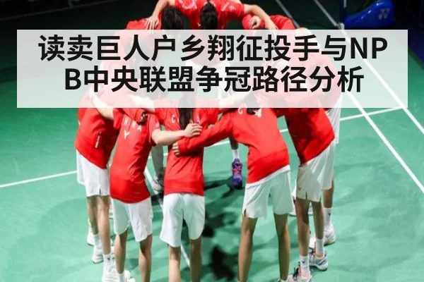 读卖巨人户乡翔征投手与NPB中央联盟争冠路径分析（Kaiyun sports）