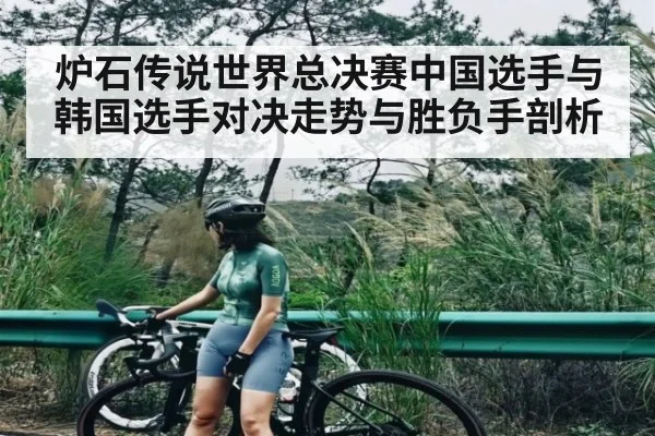 炉石传说世界总决赛中国选手与韩国选手对决走势与胜负手剖析（Kaiyun sports）